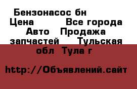 Бензонасос бн-203-10 › Цена ­ 100 - Все города Авто » Продажа запчастей   . Тульская обл.,Тула г.